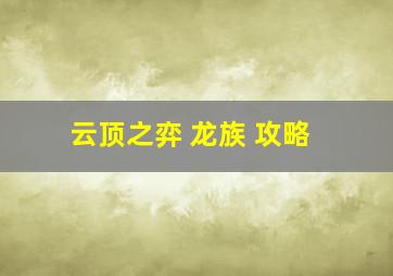 云顶之弈 龙族 攻略